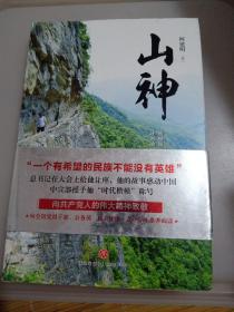 山神（被中宣部授予“时代楷模”称号，入选“感动中国年度人物”！他就是当代愚公、“山神”黄大发！）