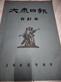 大众日报1965年8月