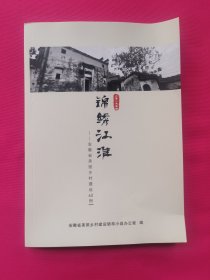 锦绣江淮好家园——安徽省美好乡村建设60例