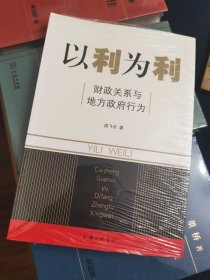 以利为利：财政关系与地方政府行为