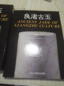 良渚古玉 函盒 实物如图