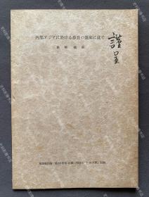 【作者赠送本】1942年出版 伪满地理学者保柳睦美著《亚洲内陆沙尘暴的侵袭》抽印本一册