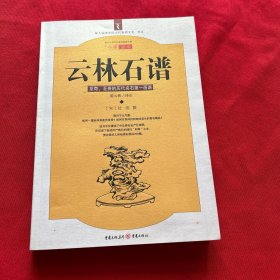 云林石谱