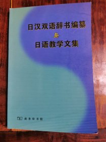 日韩双语辞书编纂与日语教学文集