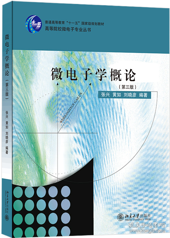 微电子学概论