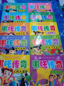 中国经典动画故事：哪吒传奇10册合售