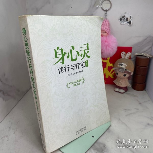 身心灵修行与疗愈大全：引发生活革命的灵修方法