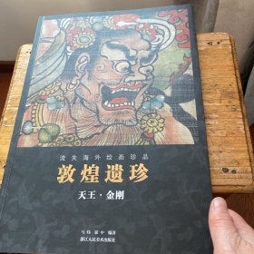 敦煌遗珍(天王金刚)/流失海外绘画珍品