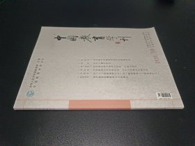 中国教育学刊 2020年 第10期总第330期