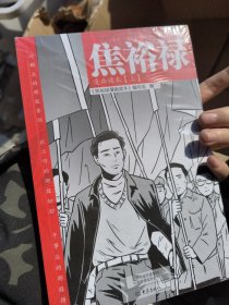 焦裕禄漫画读本（全二册）