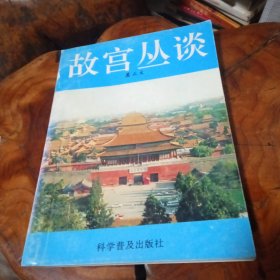 故宫丛谈