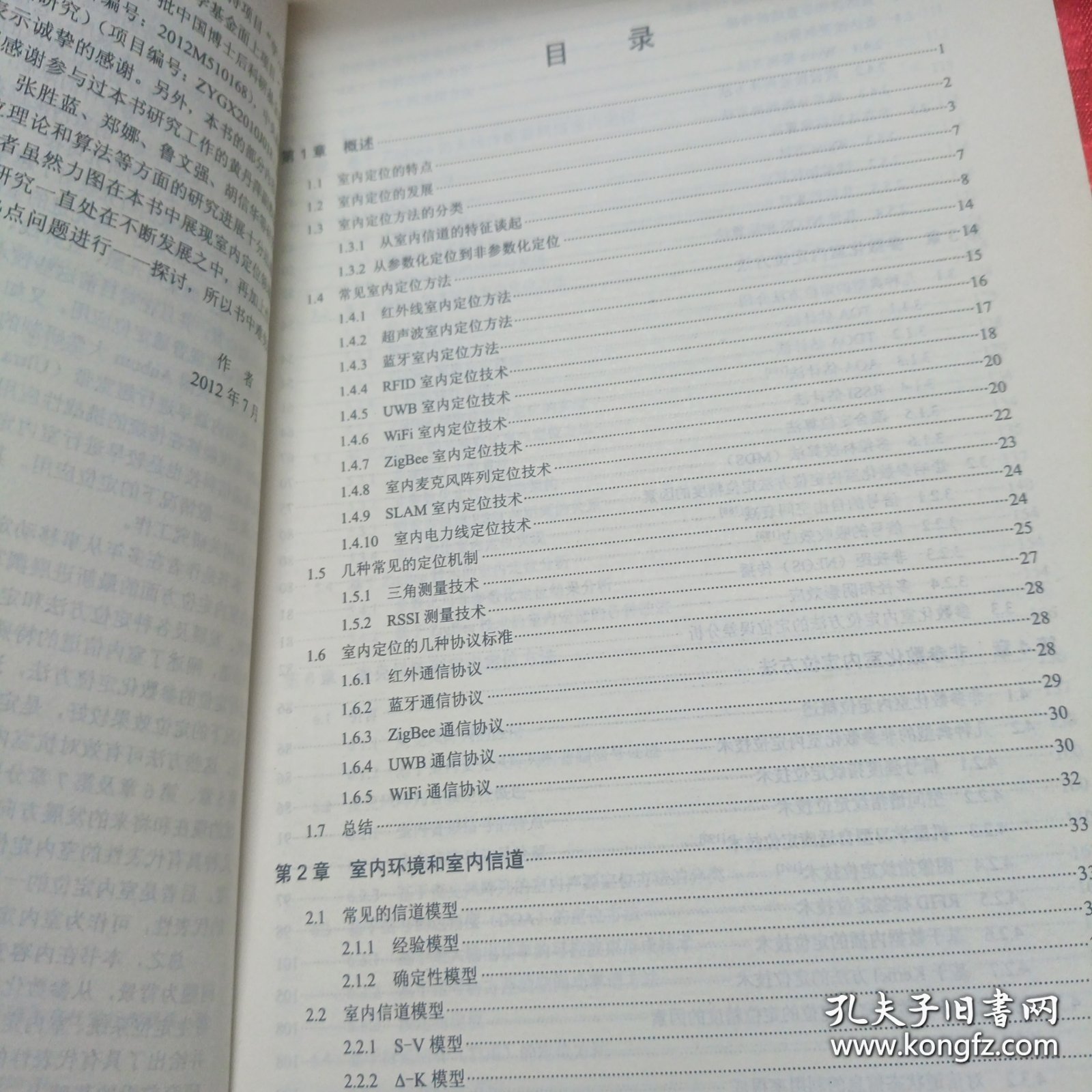 室内定位理论、方法和应用