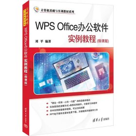 WPS Office办公软件实例教程(微课版)