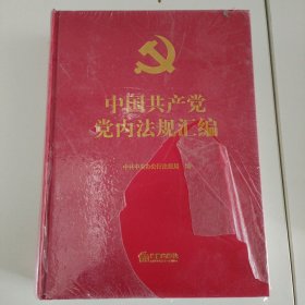 中国共产党党内法规汇编