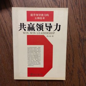 共赢领导力：提升领导能力的五种技术