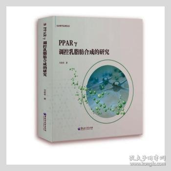 PPARγ调控乳脂肪合成的研究/生命科学系列丛书 9787568606219 刘莉莉著 黑龙江大学出版社