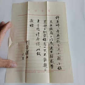 著名教育家書法家學(xué)者，甲骨文研究專家劉宗漢信札1頁（毛筆寫，無信封）