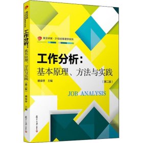 工作分析；基本原理，方法与实践第2版