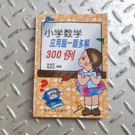 小学数学应用题一题多解300例