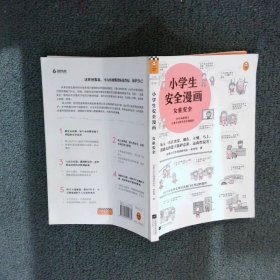 小学生安全漫画女童安全（坏人一直在出没，现在、立刻、马上帮助女孩建立防护意识，远离性侵害）