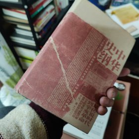 中华史纲：从传说时代到辛亥革命