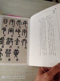墨点字帖 传世碑帖精选 邓石如篆书千字文