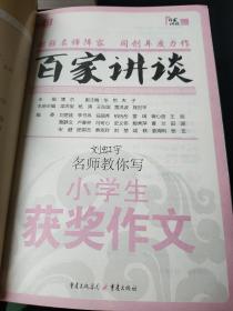 名师教你写小学生满分作文-百家讲谈