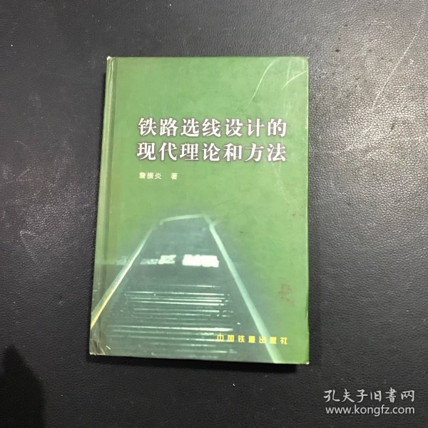 铁路选线设计的现代理论和方法