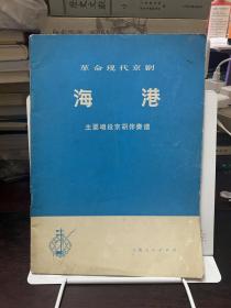 革命现代京剧 海港 主要唱段京胡伴奏谱