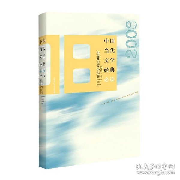 中国当代文学经典·2008短篇小说卷