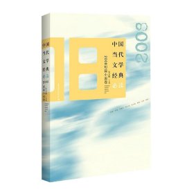 中国当代文学经典·2008短篇小说卷