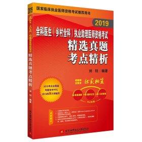 正版 2019全科医生(乡村全科)执业助理医师资格考试精选真题考点精析 9787512428522 北京航空航天大学出版社