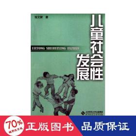 社会发展 教学方法及理论 张文新