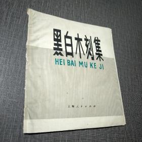 黑白木刻集