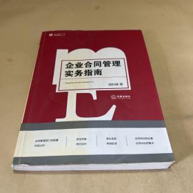 企业合同管理实务指南