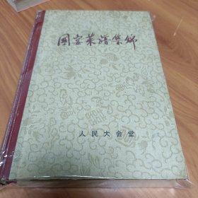 国宴菜谱集锦 精装正版，保存完好， 实拍图片，品相见详图