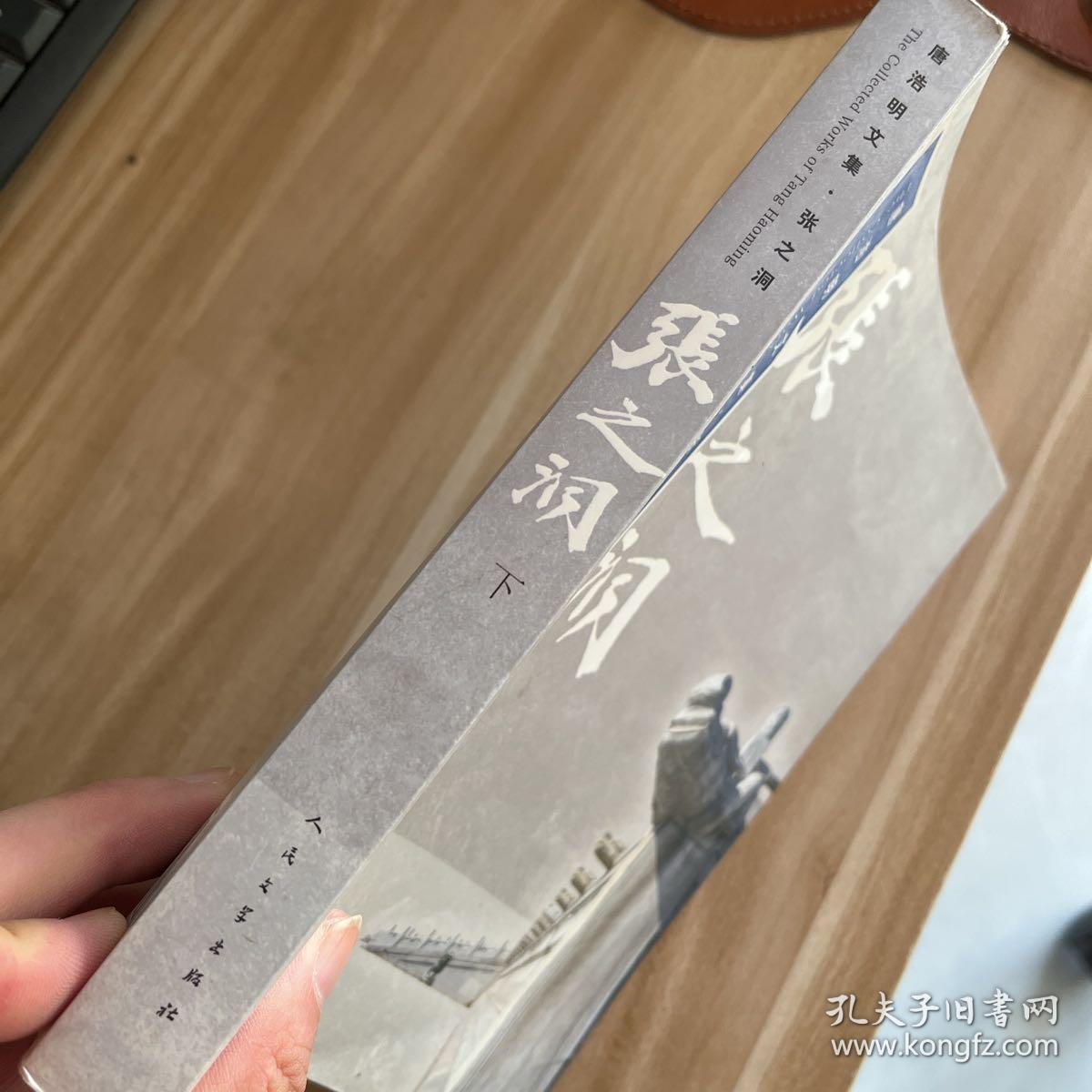 唐浩明文集·张之洞 （下册）