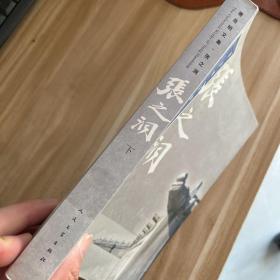唐浩明文集·张之洞 （下册）