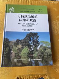 国际可持续发展百科全书（第3卷）：可持续发展的法律和政治