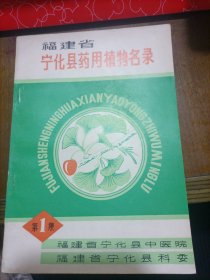 福建省宁化县药用植物名录（第1集）