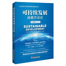可持续发展战略方法论
