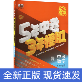 5年中考3年模拟 中考数学 广东专用 2025