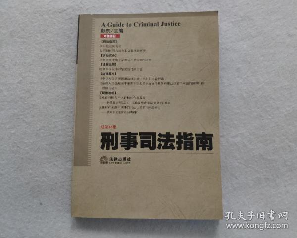 刑事司法指南（2011年第2集）（总第46集）