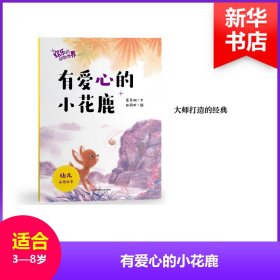 有爱心的小花鹿/欢乐的动物世界 葛翠琳 9787567582354 华东师范大学出版社