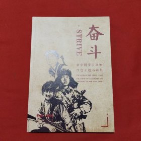 奮斗：新中國(guó)歲月回響紅色主題書畫集