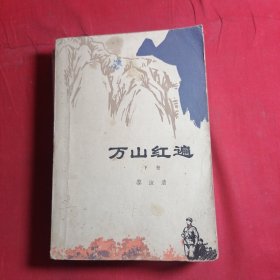 万山红遍（下卷）