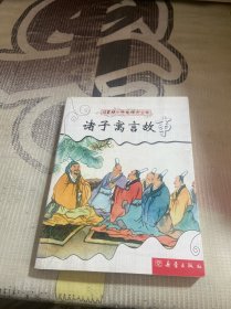 诸子寓言故事