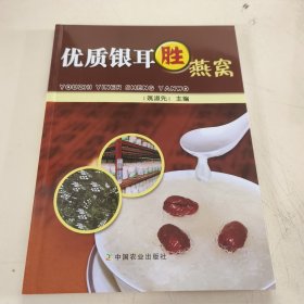 优质银耳胜燕窝