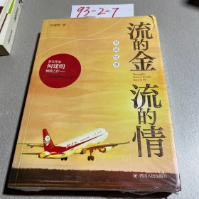 流的金  流的情——双流纪事（*次对中国西部崛起的倾情书写。是大国复兴进程中的史诗篇章，饱含中国共产党执政精髓：流的金，流的情）