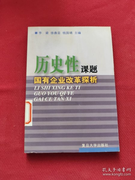 历史性课题:国有企业改革探析